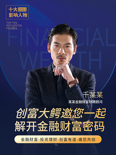 大气简约商务影响力人物渐变蓝金融广告海报