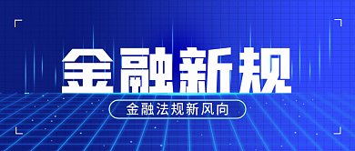 金融新规公众号封面海报