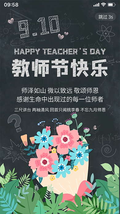 教师节师恩鲜花黑板感恩老师启动页
