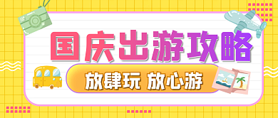 国庆创意出游攻略公众号封面