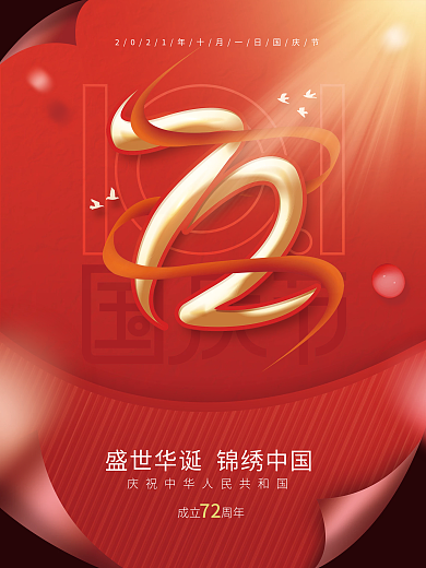 简约留白国庆节节日海报