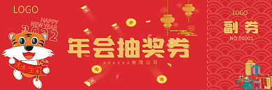 喜庆公司年会抽奖券兑奖券年抽奖券