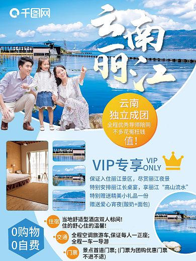 云南丽江旅游摄影图海报