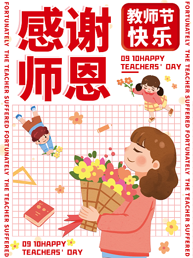 简约红色感谢教师节感恩宣传活动海报