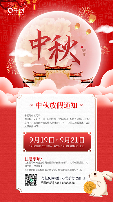 中秋节放假通知红色插画手机海报