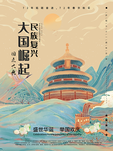 插画手绘风国潮中国风国庆节节日海报
