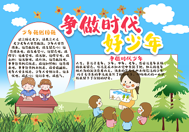 创意合成新时代好少年手抄报
