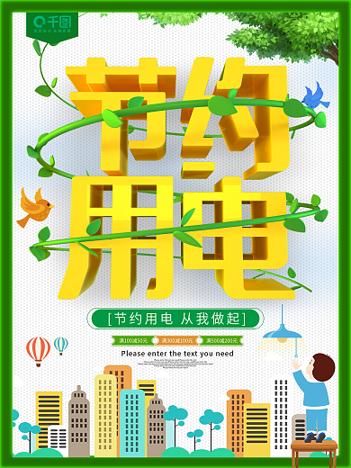 节约用电公益宣传海报