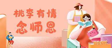 手绘卡通教师节公众号封面