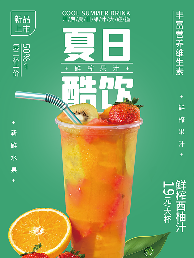 夏日酷饮鲜榨果汁海报