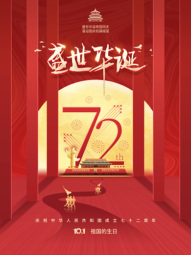 党建风建国72周年国庆节节日海报