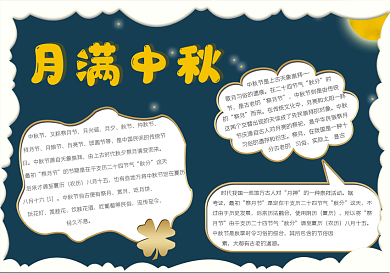 月满中秋电子手抄报模板