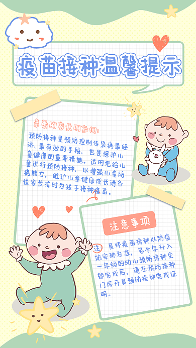 早幼教幼儿园疫苗接种知识手机海报
