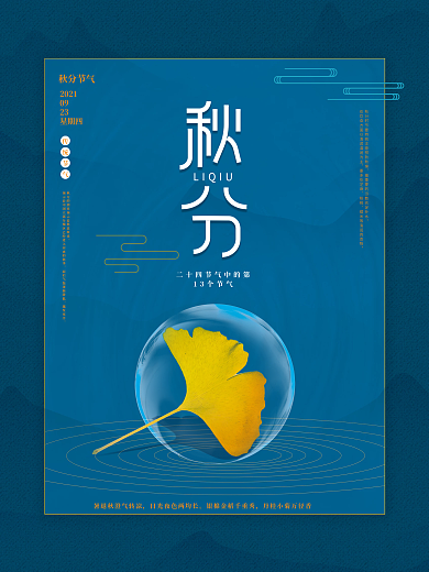 创意秋分摄影图海报