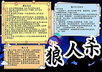 桌游狼人杀手抄报