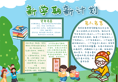 2021新学期新计划手抄报