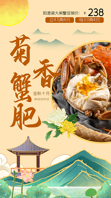 大闸蟹中国风美食餐饮促销手机海报