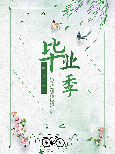 小清新背景 毕业季