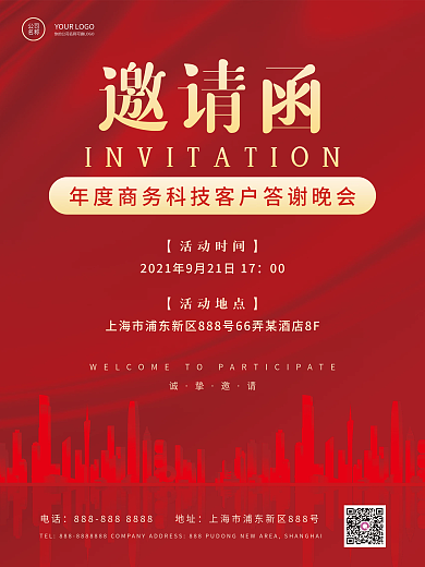 企业活动年终会议邀请函海报