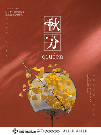 简约中国风传统二十四节气秋分节气海报