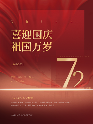 简约党建风热烈庆祝国庆节72周年宣传海报