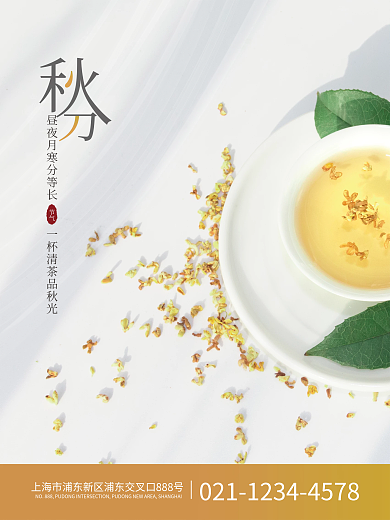 立秋秋分节气桂花茶秋天海报