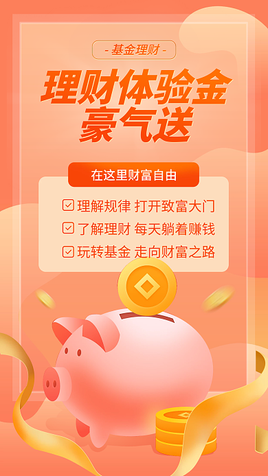 财富金融基金财务中国风国潮金九银十理手机