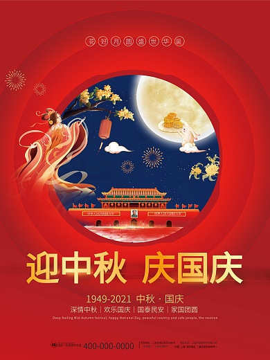 简约大气中秋节国庆节八月十五十一党建海报
