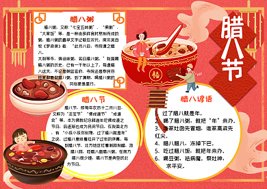 喜庆插画中式风腊八节手抄报