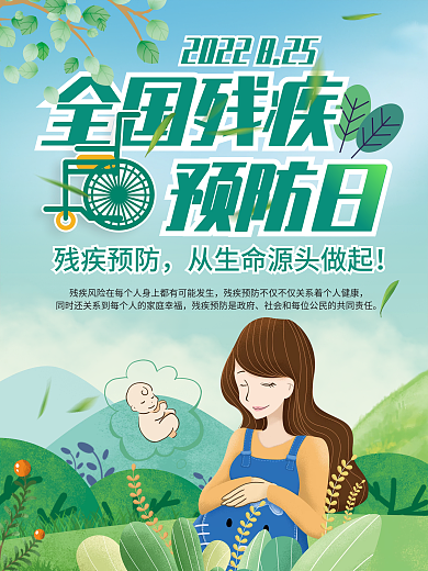 全国残疾人预防日