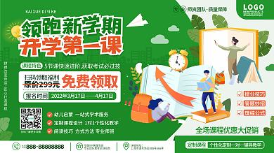 原创开学季开学第一课学校教育活动宣传展板