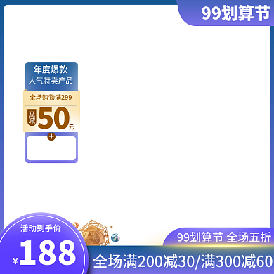 99划算节蓝色电商直通车主图