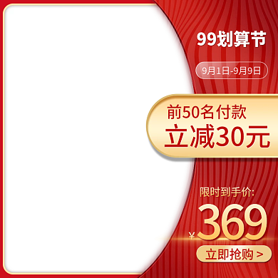 红色主图99划算节电商直通车主图模板