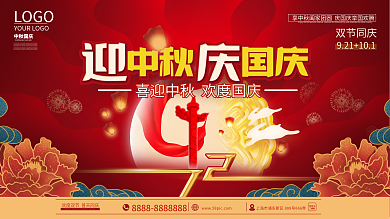 红色中国风中秋国庆双节同庆节日展板