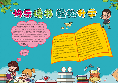 快乐读书轻松升学手抄报小报