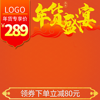 电商年货节淘宝天猫活动大促主图模板