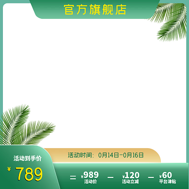 淘宝天猫绿色渐变促销活动促销主图直通车图