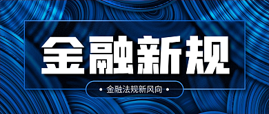金融新规蓝色商务质感公众号封面