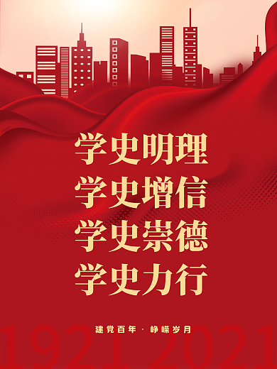 红色建党100周年党史学习教育海报