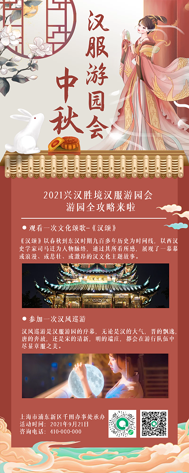 中秋节汉服游园会文化活动手机海报
