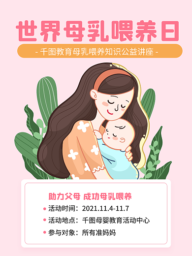 世界母乳喂养日母婴商业宣传海报