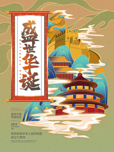插画手绘风国庆节节日海报