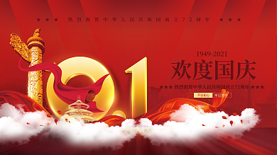 简约创意喜庆72周年十一国庆节党建风展板