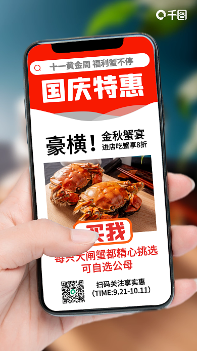 国庆特惠秋季大闸蟹优惠写实手机海报