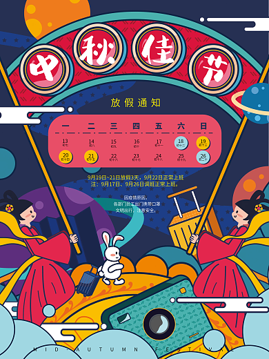 扁平风卡通可爱中秋佳节放假通知海报