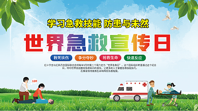 世界急救日公益内容型展板