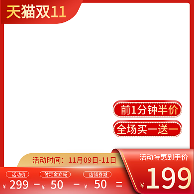 电商淘宝京东双十一预售主图提前购直通车图