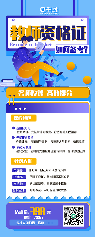 简约教师资格证培训课程促销手机长图海报