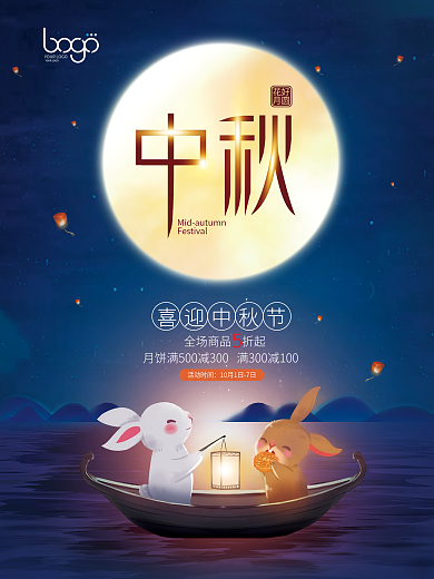 中秋节节日促销海报
