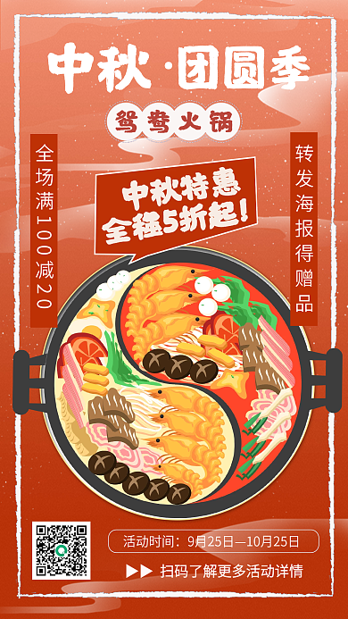 红色中国风中秋节美食火锅促销手机海报
